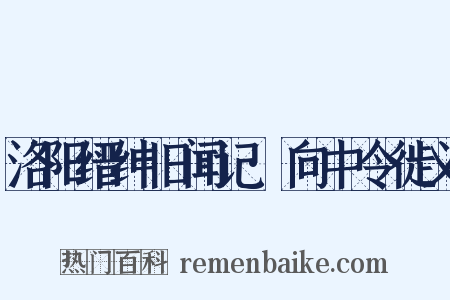 洛阳缙绅旧闻记·向中令徙义是什么意思的图片